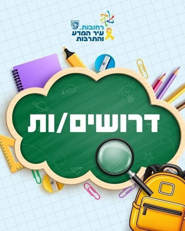 צילום מתוך דף הפייסבוק עיריית רחובות