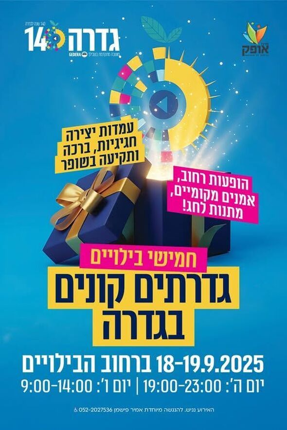צילום מתוך דף הפייסבוק מועצה מקומית גדרה