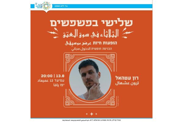 צילום מתוך דף הפייסבוק יפו-תל-אביב -