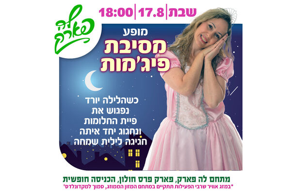 צילום מתוך דף הפייסבוק פארק פרס חולון