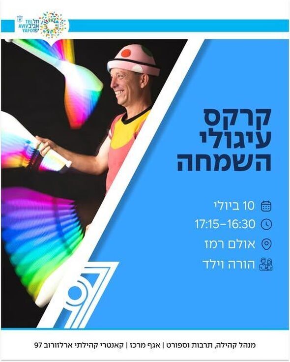 צילום מתוך דף הפייסבוק ארלוזורוב 97 -