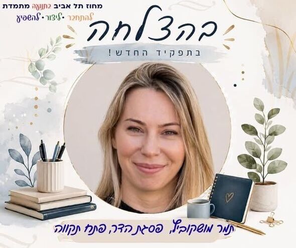 צילום מתוך דף הפייסבוק מחוז תל אביב - משרד החינוך