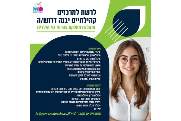 צילום מתוך דף הפייסבוק רשת מרכזים קהילתיים יבנה