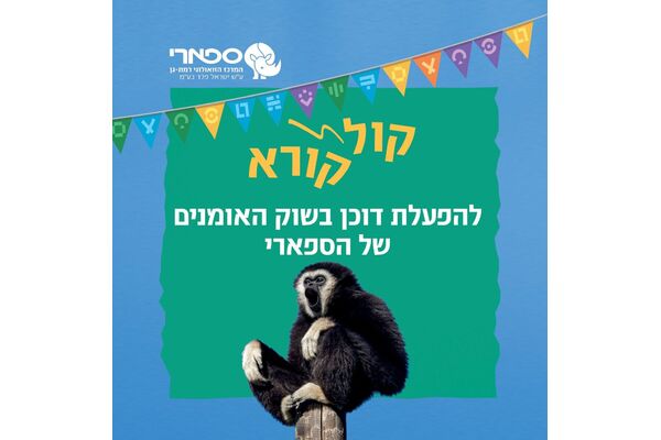 צילום מתוך דף הפייסבוק ספארי רמת גן