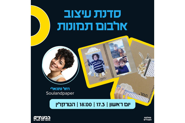 צילום מתוך דף הפייסבוק הטרקלין - המרחב של צעירי גבעתיים