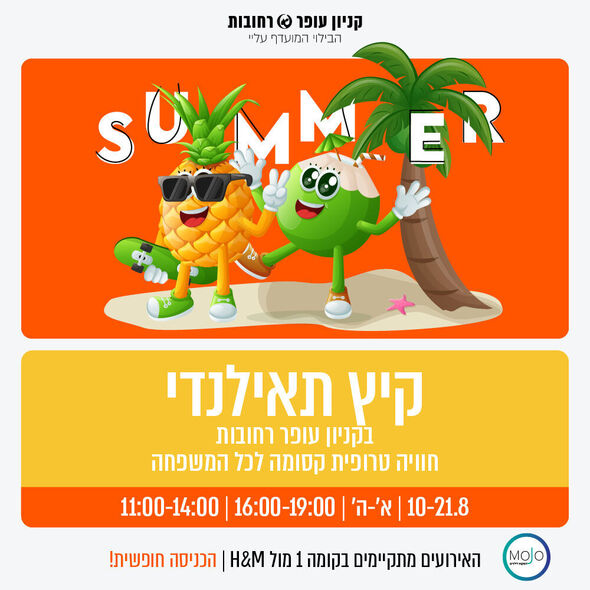 צילום מתוך דף הפייסבוק קניון עופר רחובות