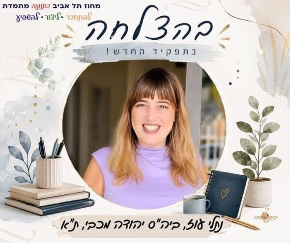 צילום מתוך דף הפייסבוק מחוז תל אביב - משרד החינוך
