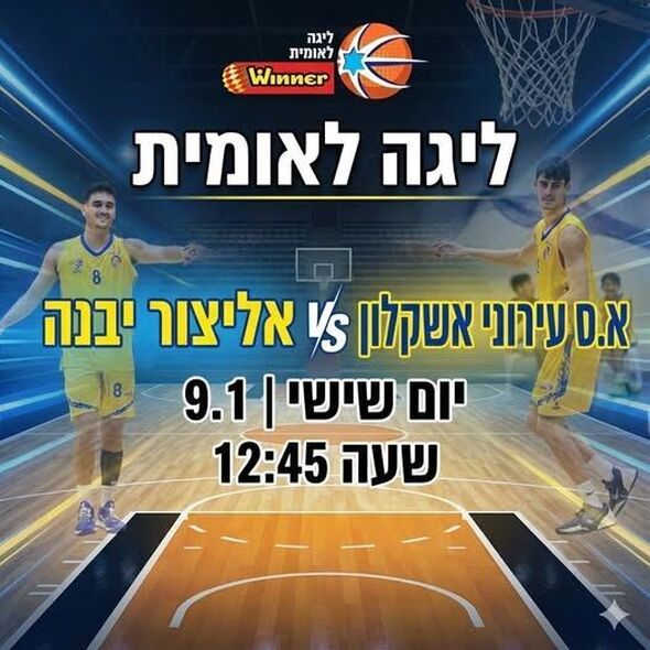 צילום מתוך דף הפייסבוק אליצור יבנה כדורסל הדף הרשמי