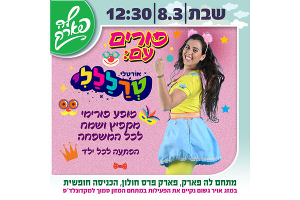 צילום מתוך דף הפייסבוק פארק פרס חולון