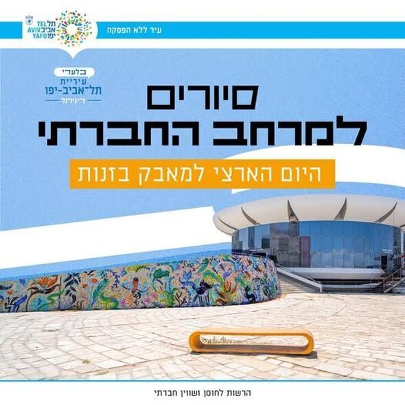 צילום מתוך דף הפייסבוק דיגיתֵל עיריית תל אביב יפו
