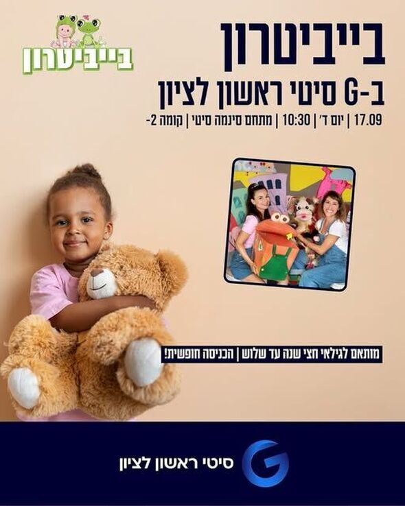 צילום מתוך דף הפייסבוק מתחמי G ראשון לציון - G City