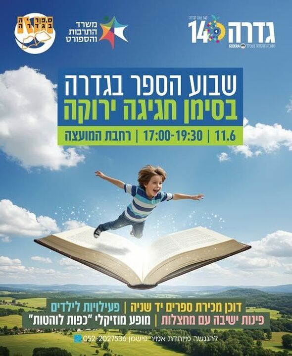 צילום מתוך דף הפייסבוק ספריה ציבורית גדרה