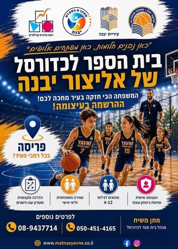 צילום מתוך דף הפייסבוק אליצור יבנה כדורסל הדף הרשמי