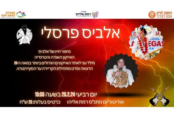 צילום מתוך דף הפייסבוק מתנ"ס רמת אליהו ראשל"צ