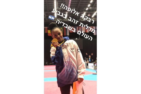 קרדיט: התאחדות הטאקוונדו בישראל