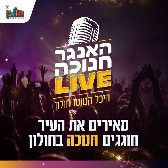 צילום מתוך דף הפייסבוק עיריית חולון