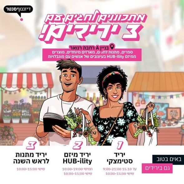 צילום מתוך דף הפייסבוק דיזנגוף סנטר תל אביב