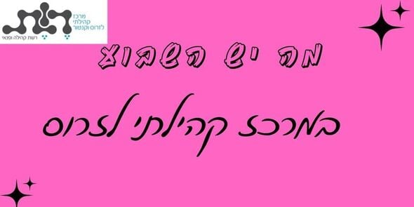צילום מתוך דף הפייסבוק מרכז קהילתי לזרוס וקנטור