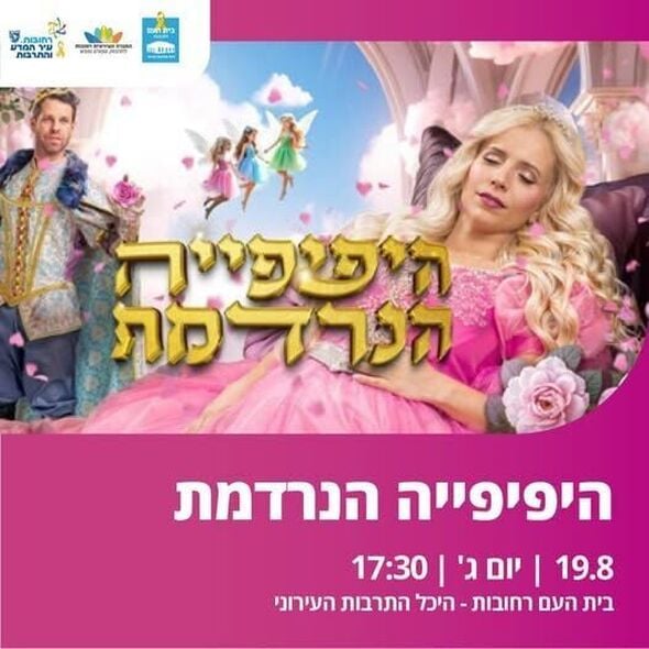 צילום מתוך דף הפייסבוק בית העם היכל התרבות רחובות