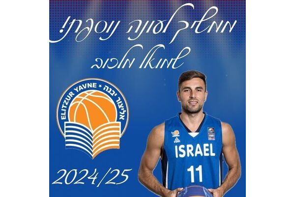 צילום מתוך דף הפייסבוק אליצור יבנה כדורסל הדף הרשמי
