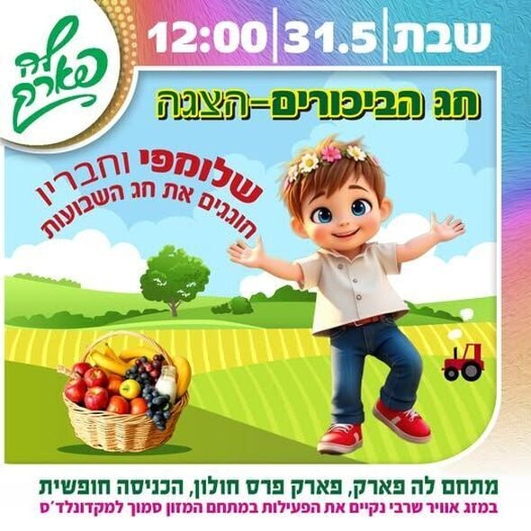צילום מתוך דף הפייסבוק פארק פרס חולון