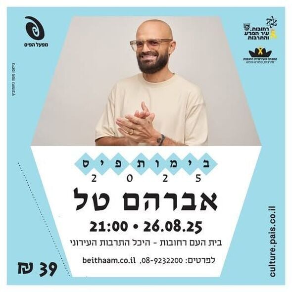 צילום מתוך דף הפייסבוק בית העם היכל התרבות רחובות