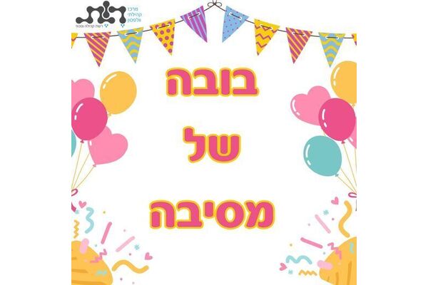 צילום מתוך דף הפייסבוק מרכז קהילתי וולפסון חולון