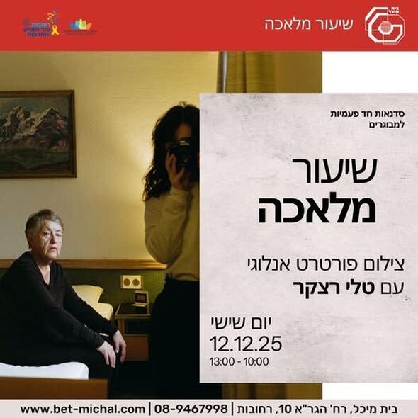 צילום מתוך דף הפייסבוק בית מיכל