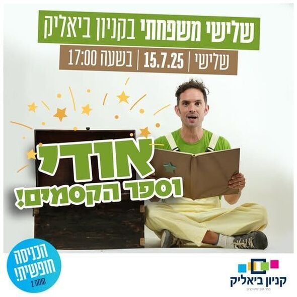 צילום מתוך דף הפייסבוק קניון ביאליק