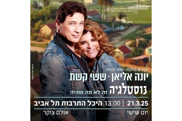 צילום מתוך דף הפייסבוק היכל התרבות תל אביב
