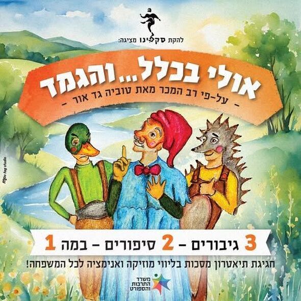 צילום:איור עינת סנדרוביץ עיצוב מיקי מטלון