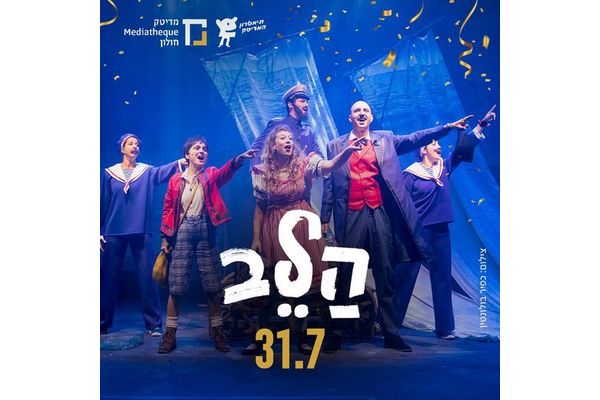 קרדיט:תיאטרון המדיטק