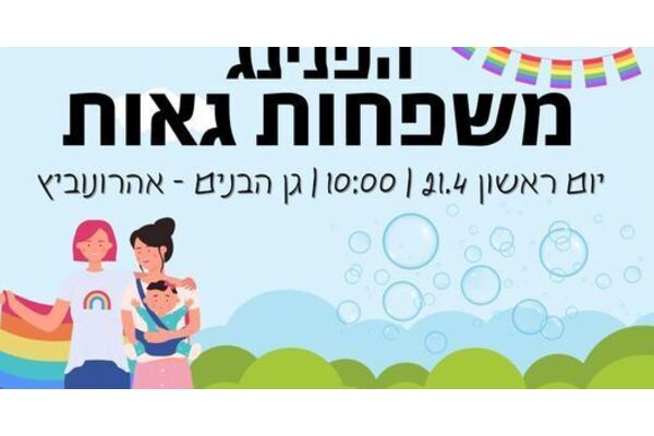 צילום מתוך דף הפייסבוק רחובות גאה