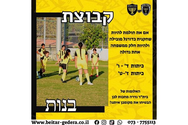 צילום מתוך דף הפייסבוק בית"ר גדרה