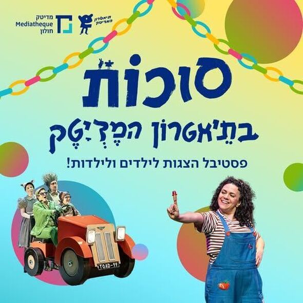 צילום מתוך דף הפייסבוק תיאטרון המדיטק