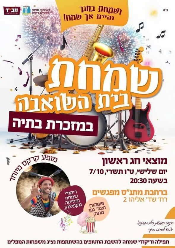 צילום מתוך דף הפייסבוק בית חב"ד מזכרת בתיה