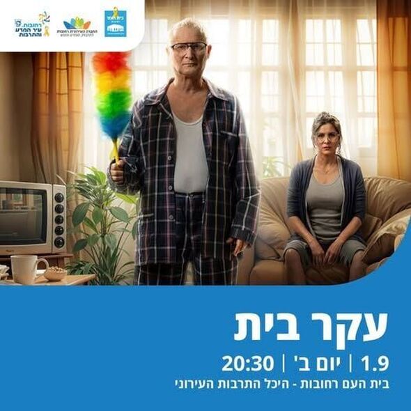 צילום מתוך דף הפייסבוק בית העם היכל התרבות רחובות