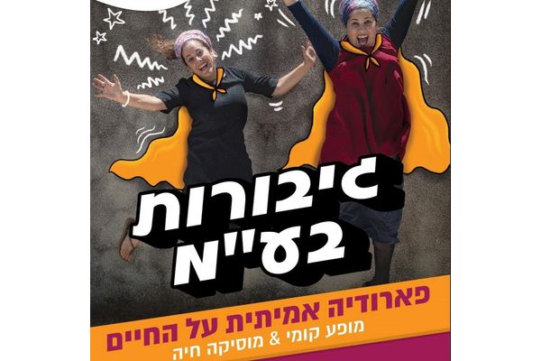הדף הרשמי של תיאטרון אחיות במה