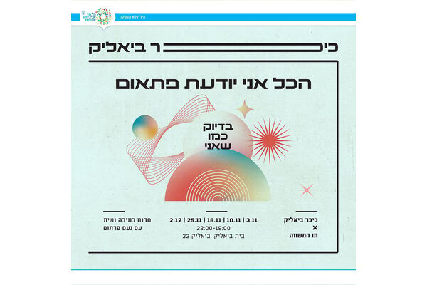 צילום מתוך דף הפייסבוק כיכר ביאליק