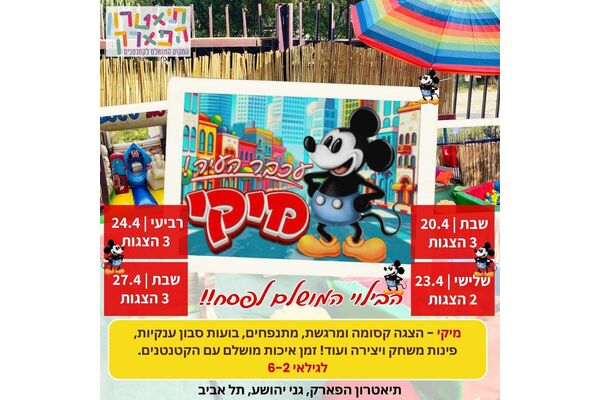 צילום מתוך דף הפייסבוק תיאטרון הפארק