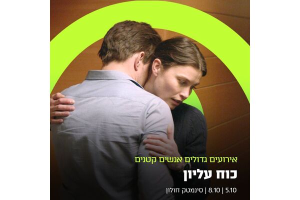 צילום מתוך דף הפייסבוק סינמטק חולון
