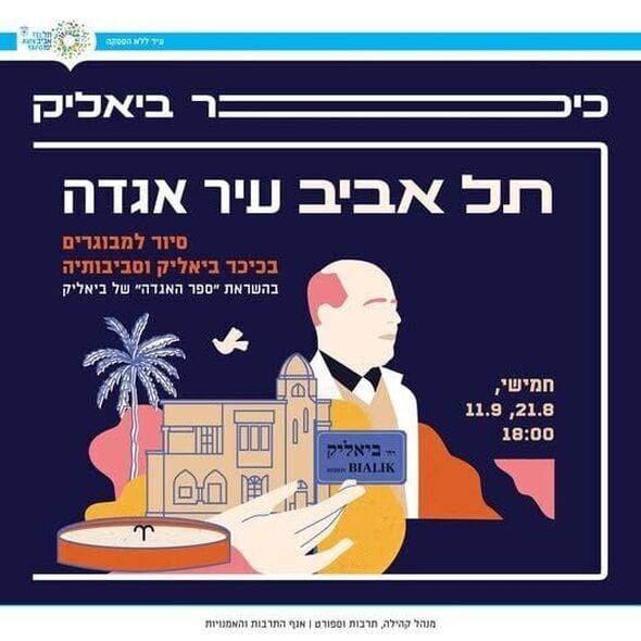 צילום מתוך דף הפייסבוק כיכר ביאליק