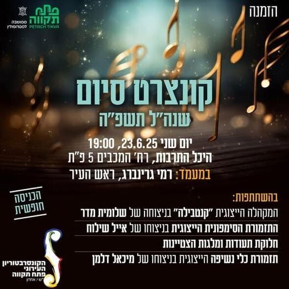 צילום מתוך דף הפייסבוק הקונסרבטוריון העירוני פתח תקוה
