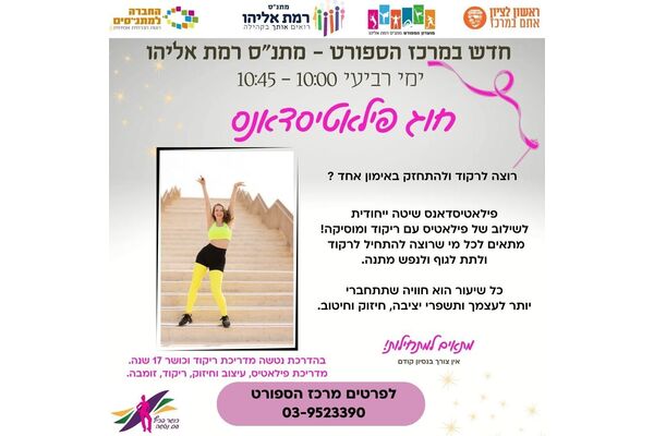 צילום מתוך דף הפייסבוק מתנ"ס רמת אליהו ראשל"צ