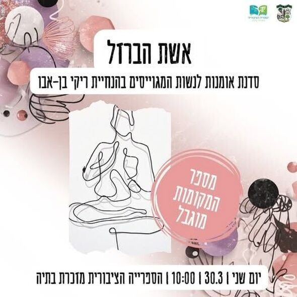 צילום מתוך דף הפייסבוק מועצה מקומית מזכרת בתיה