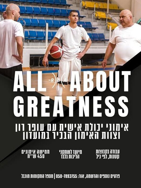 צילום מתוך דף הפייסבוק מועדון כדורסל מזכרת בתיה