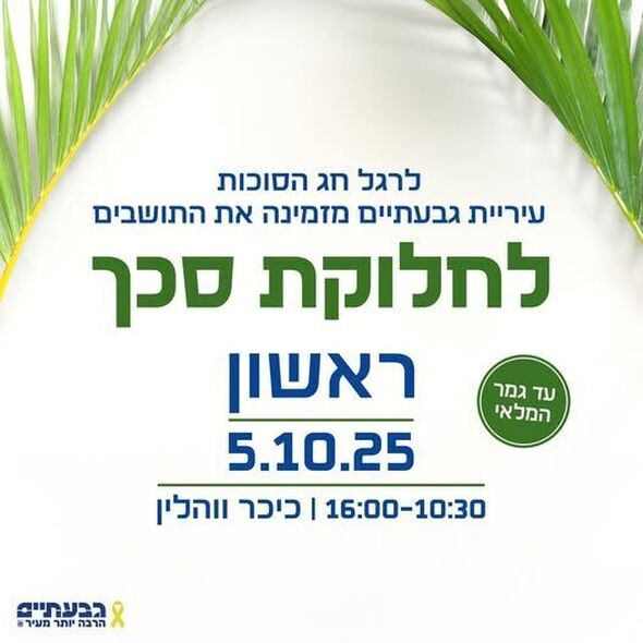 צילום מתוך דף הפייסבוק עיריית גבעתיים