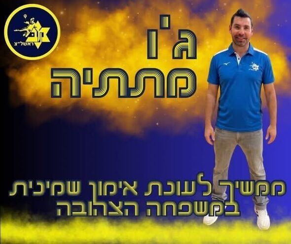 צילום מתוך דף הפייסבוק Maccabi Rishon Lezion handball -  מכבי ראשון לציון כדוריד