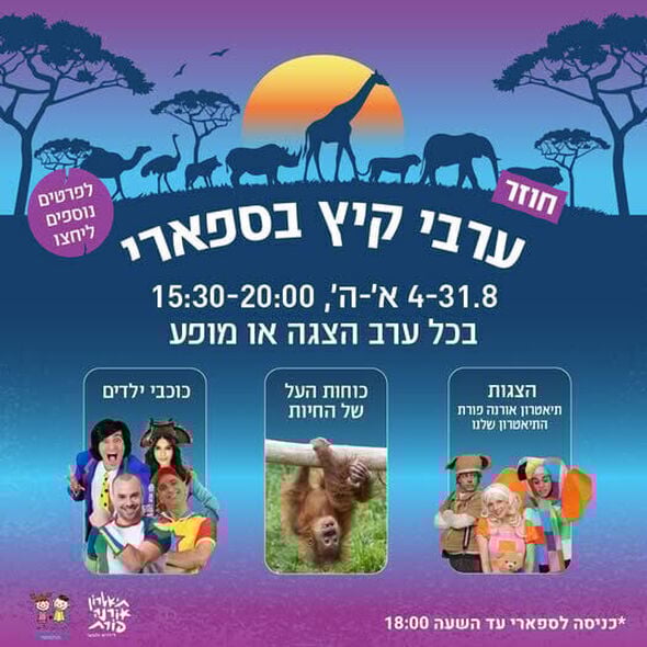 צילום מתוך דף הפייסבוק ספארי רמת גן Ramat Gan Safari