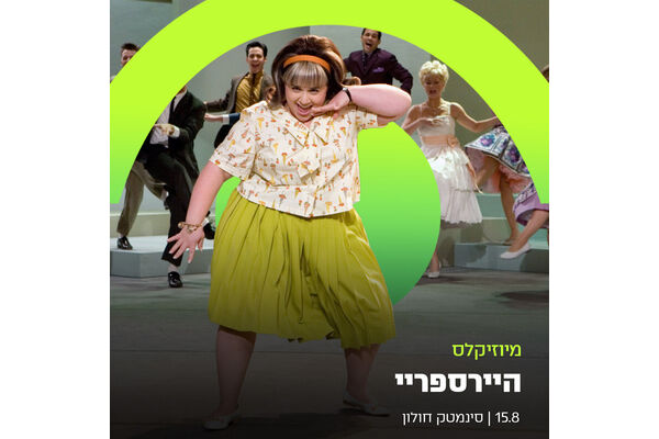 צילום מתוך דף הפייסבוק סינמטק חולון